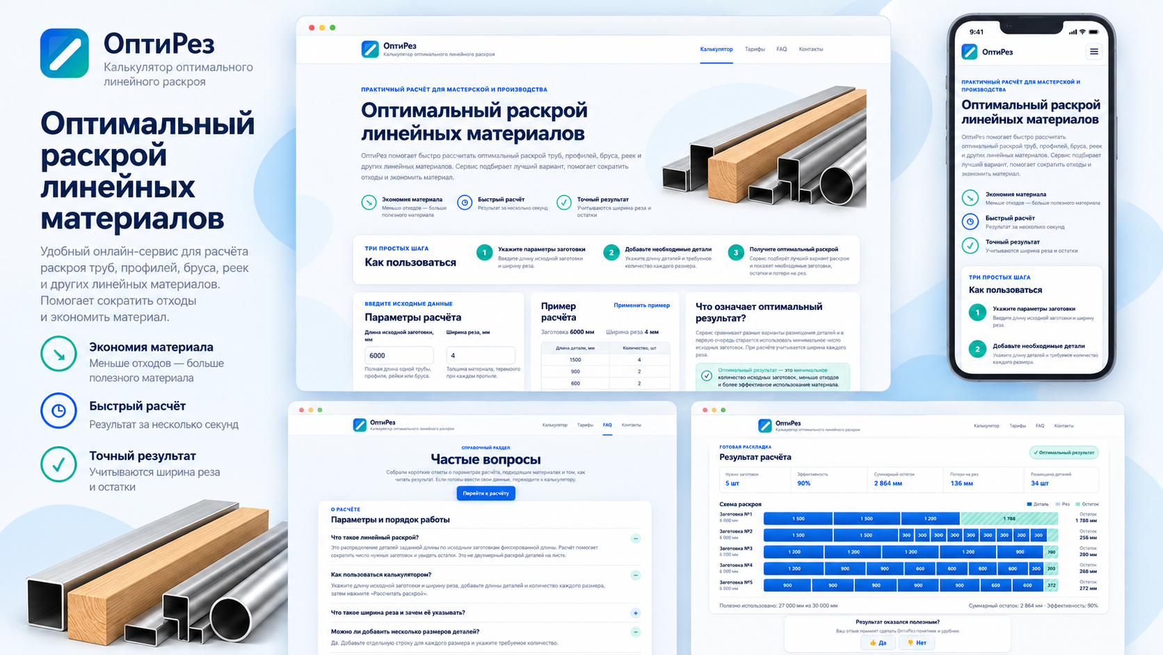 ОптиРез — калькулятор оптимального линейного раскроя